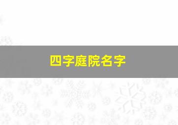 四字庭院名字