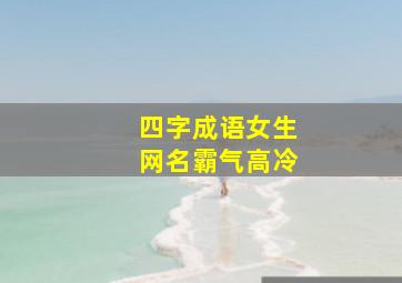 四字成语女生网名霸气高冷