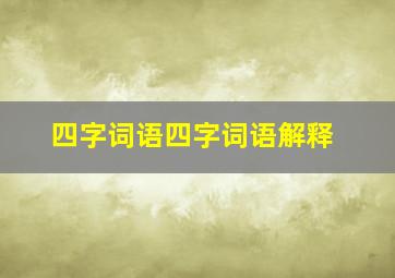 四字词语四字词语解释