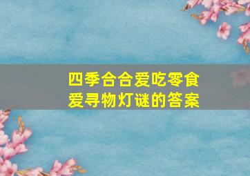 四季合合爱吃零食爱寻物灯谜的答案