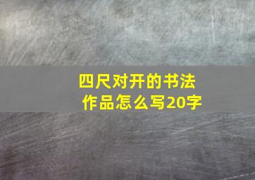 四尺对开的书法作品怎么写20字