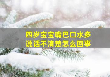 四岁宝宝嘴巴口水多说话不清楚怎么回事