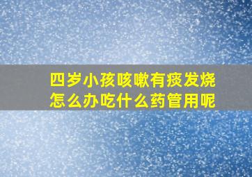 四岁小孩咳嗽有痰发烧怎么办吃什么药管用呢