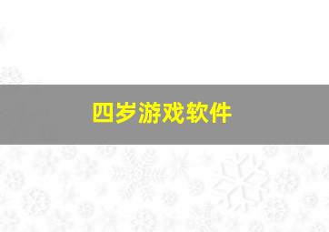 四岁游戏软件