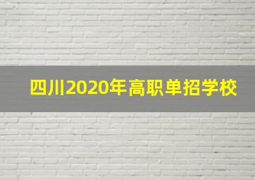 四川2020年高职单招学校