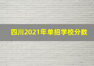 四川2021年单招学校分数