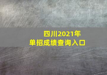 四川2021年单招成绩查询入口