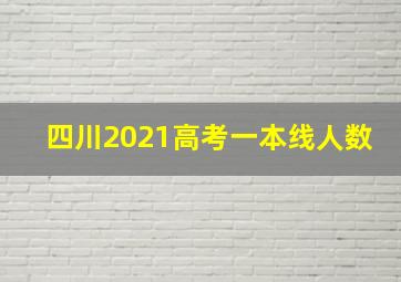 四川2021高考一本线人数