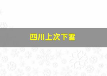 四川上次下雪