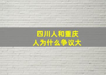 四川人和重庆人为什么争议大