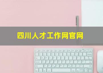 四川人才工作网官网