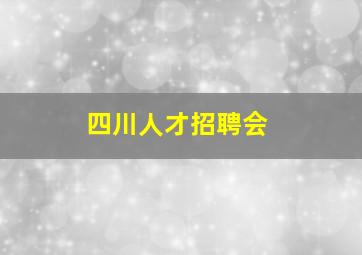 四川人才招聘会