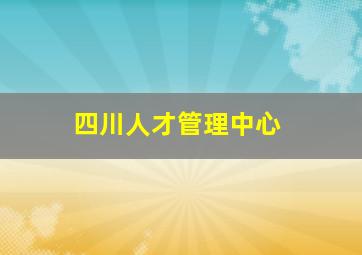 四川人才管理中心