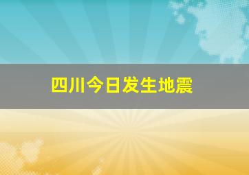 四川今日发生地震