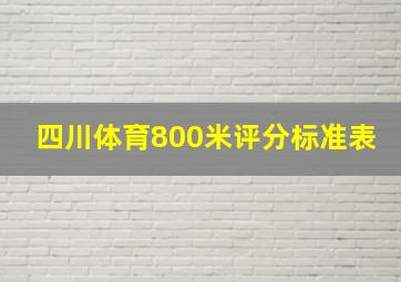 四川体育800米评分标准表