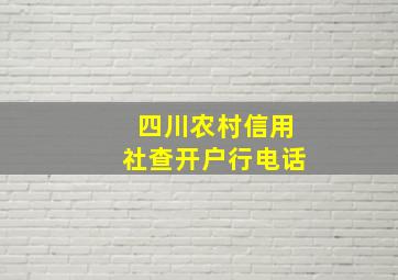 四川农村信用社查开户行电话