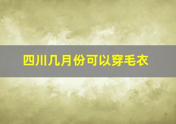 四川几月份可以穿毛衣