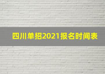 四川单招2021报名时间表