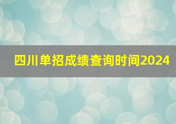 四川单招成绩查询时间2024