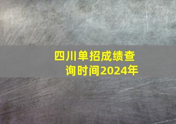 四川单招成绩查询时间2024年