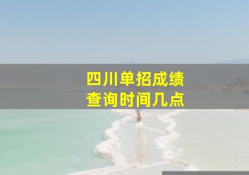 四川单招成绩查询时间几点