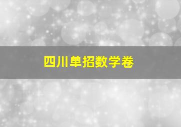 四川单招数学卷