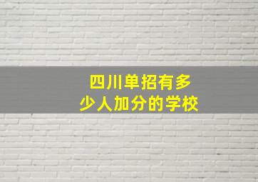 四川单招有多少人加分的学校