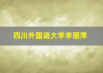 四川外国语大学李丽萍