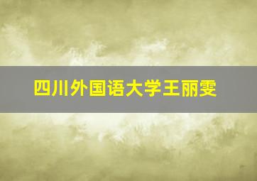 四川外国语大学王丽雯