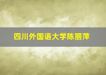 四川外国语大学陈丽萍