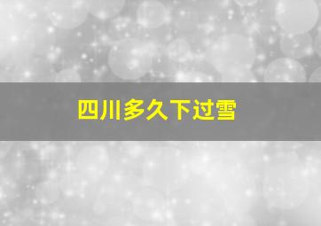 四川多久下过雪