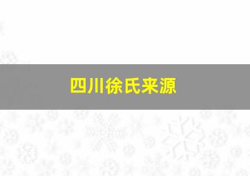 四川徐氏来源