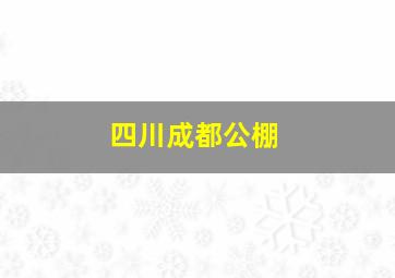 四川成都公棚