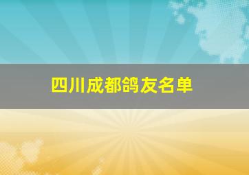 四川成都鸽友名单