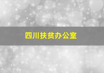 四川扶贫办公室