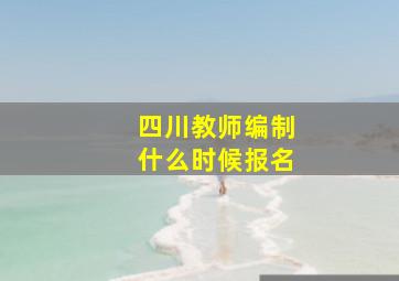 四川教师编制什么时候报名