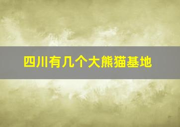 四川有几个大熊猫基地