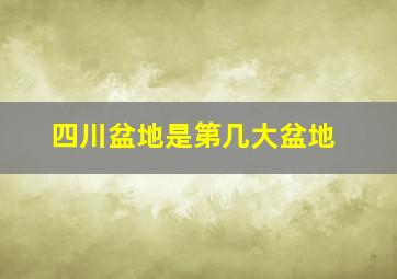 四川盆地是第几大盆地