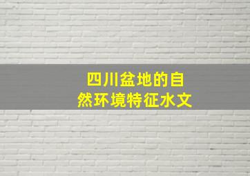 四川盆地的自然环境特征水文