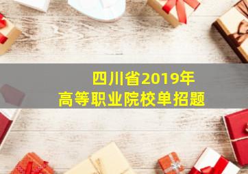 四川省2019年高等职业院校单招题