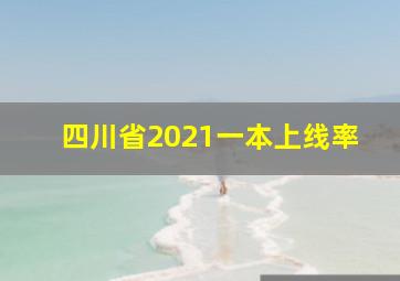 四川省2021一本上线率