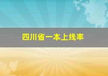 四川省一本上线率