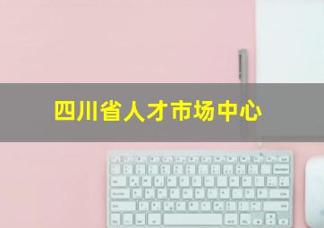 四川省人才市场中心