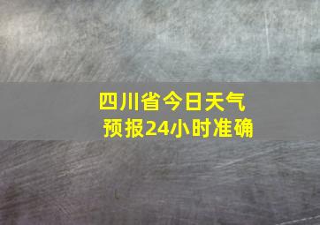 四川省今日天气预报24小时准确