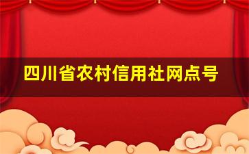 四川省农村信用社网点号