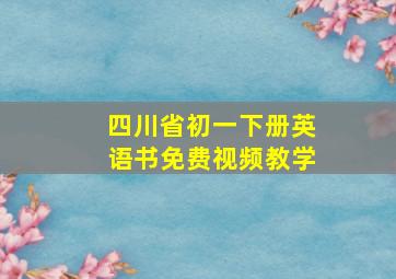 四川省初一下册英语书免费视频教学