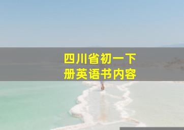 四川省初一下册英语书内容