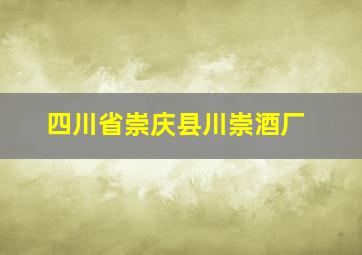 四川省崇庆县川崇酒厂