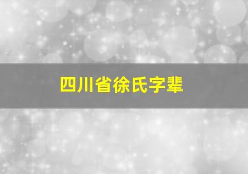 四川省徐氏字辈