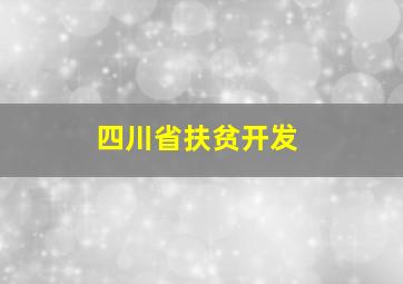 四川省扶贫开发